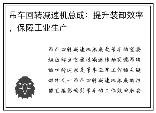 吊车回转减速机总成：提升装卸效率，保障工业生产