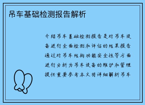 吊车基础检测报告解析