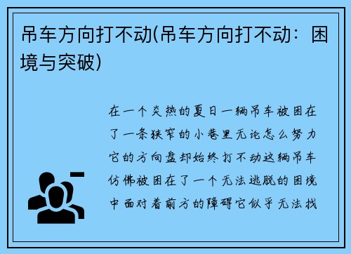 吊车方向打不动(吊车方向打不动：困境与突破)