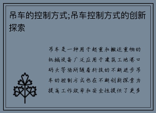 吊车的控制方式;吊车控制方式的创新探索