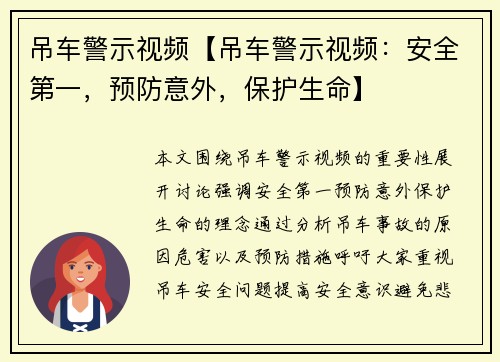 吊车警示视频【吊车警示视频：安全第一，预防意外，保护生命】