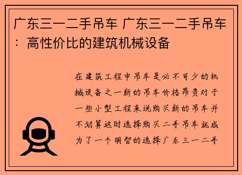 广东三一二手吊车 广东三一二手吊车：高性价比的建筑机械设备