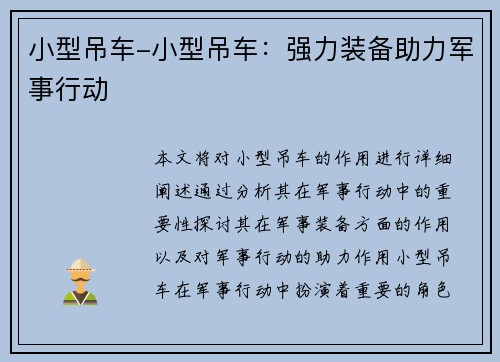 小型吊车-小型吊车：强力装备助力军事行动