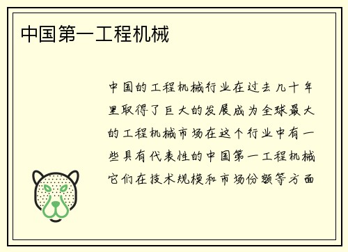 中国第一工程机械