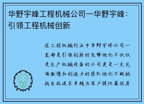 华野宇峰工程机械公司—华野宇峰：引领工程机械创新