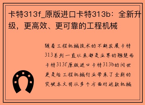 卡特313f_原版进口卡特313b：全新升级，更高效、更可靠的工程机械