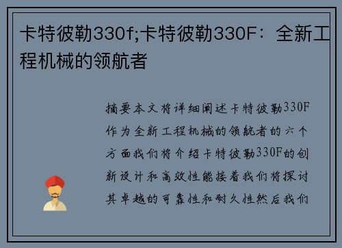 卡特彼勒330f;卡特彼勒330F：全新工程机械的领航者