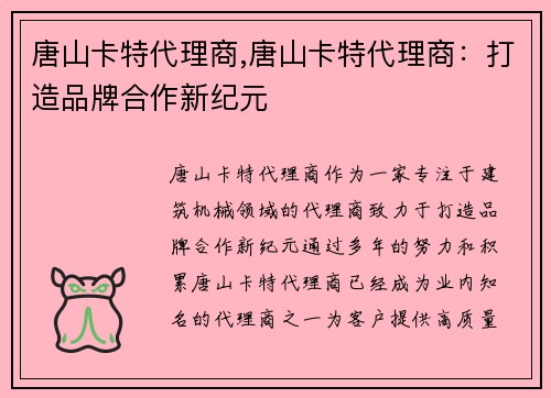 唐山卡特代理商,唐山卡特代理商：打造品牌合作新纪元