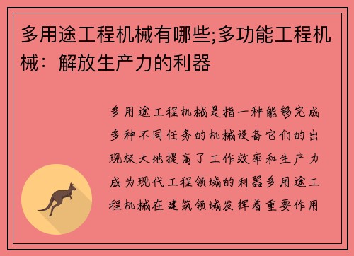 多用途工程机械有哪些;多功能工程机械：解放生产力的利器