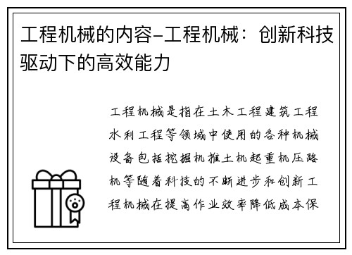 工程机械的内容-工程机械：创新科技驱动下的高效能力