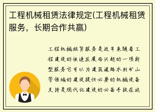 工程机械租赁法律规定(工程机械租赁服务，长期合作共赢)