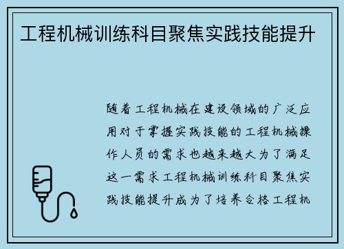 工程机械训练科目聚焦实践技能提升