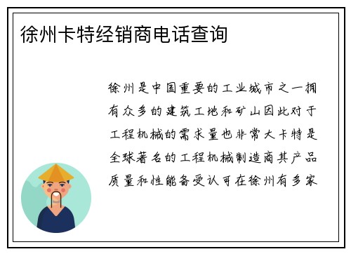 徐州卡特经销商电话查询