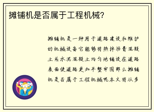 摊铺机是否属于工程机械？