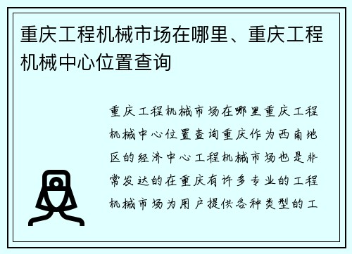 重庆工程机械市场在哪里、重庆工程机械中心位置查询