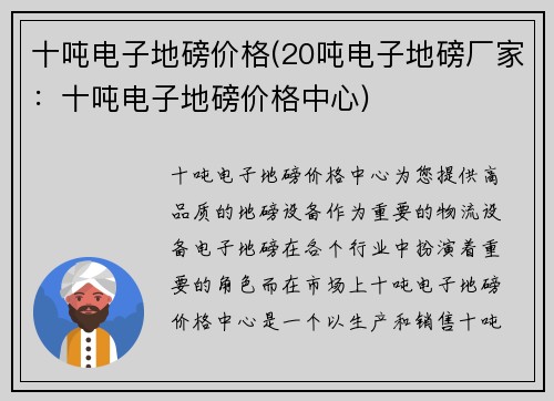 十吨电子地磅价格(20吨电子地磅厂家：十吨电子地磅价格中心)