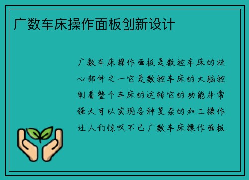 广数车床操作面板创新设计