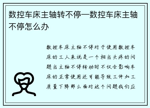 数控车床主轴转不停—数控车床主轴不停怎么办