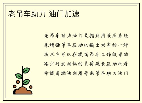 老吊车助力 油门加速