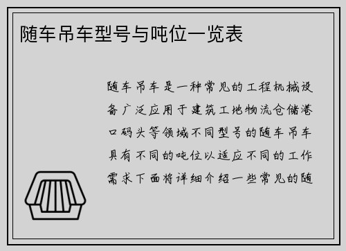 随车吊车型号与吨位一览表